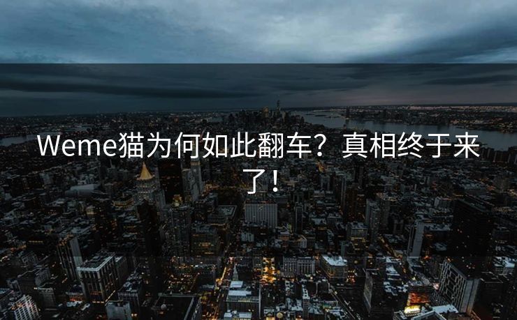 Weme猫为何如此翻车？真相终于来了！