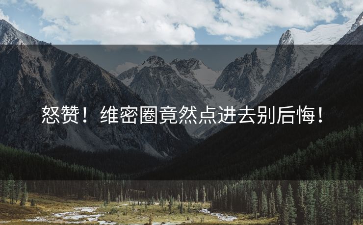 怒赞！维密圈竟然点进去别后悔！