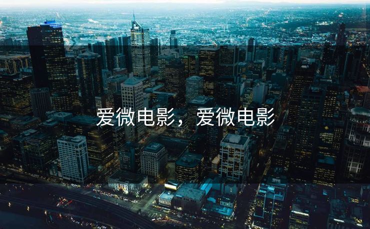 爱微电影,爱微电影 爱微电影,爱微电影