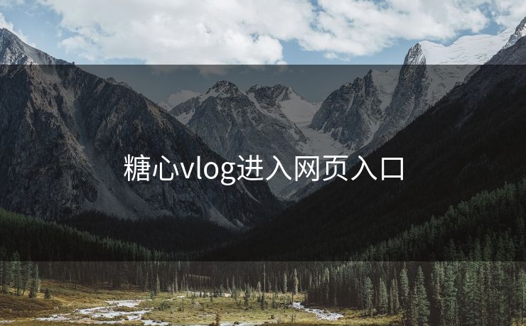 糖心vlog进入网页入口
